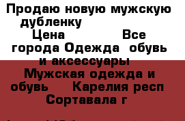 Продаю новую мужскую дубленку Calvin Klein. › Цена ­ 35 000 - Все города Одежда, обувь и аксессуары » Мужская одежда и обувь   . Карелия респ.,Сортавала г.